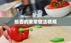 烩面的家常做法视频