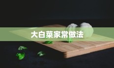 大白菜家常做法