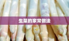 生菜的家常做法