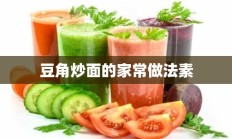 豆角炒面的家常做法素