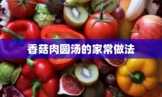 香菇肉圆汤的家常做法