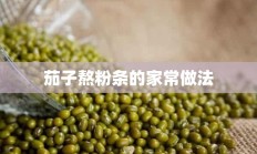 茄子熬粉条的家常做法