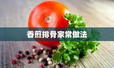 香煎排骨家常做法