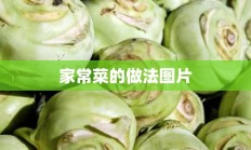 家常菜的做法图片