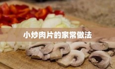 小炒肉片的家常做法