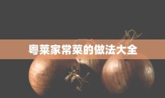 粤莱家常菜的做法大全