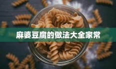 麻婆豆腐的做法大全家常