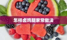 怎样卤鸡腿家常做法