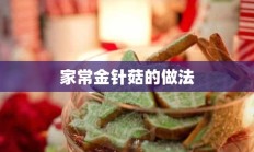 家常金针菇的做法