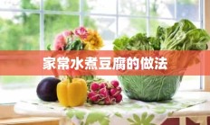 家常水煮豆腐的做法