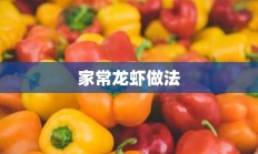 家常龙虾做法