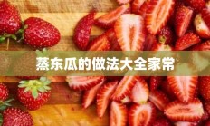 蒸东瓜的做法大全家常