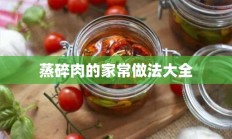 蒸碎肉的家常做法大全