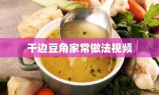 干边豆角家常做法视频