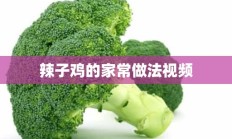 辣子鸡的家常做法视频