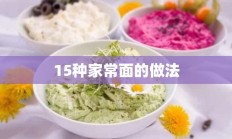 15种家常面的做法