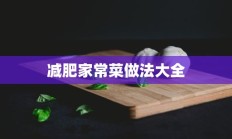 减肥家常菜做法大全