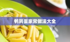 鹌鹑蛋家常做法大全