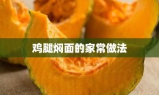 鸡腿焖面的家常做法