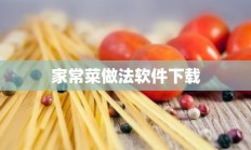 家常菜做法软件下载