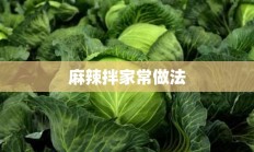 麻辣拌家常做法