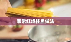 家常红烧桂鱼做法