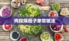 肉段烧茄子家常做法