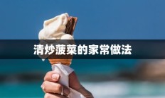 清炒菠菜的家常做法