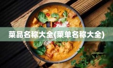 菜品名称大全(菜单名称大全)