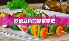 炒酸豆角的家常做法