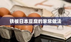 铁板日本豆腐的家常做法