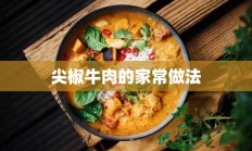 尖椒牛肉的家常做法