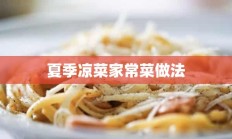 夏季凉菜家常菜做法