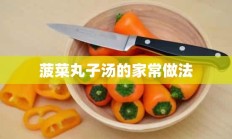 菠菜丸子汤的家常做法