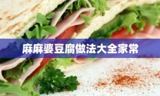 麻麻婆豆腐做法大全家常