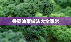 香菇油菜做法大全家常