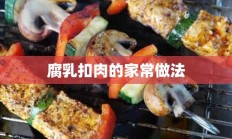 腐乳扣肉的家常做法