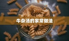 牛杂汤的家常做法