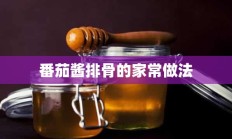 番茄酱排骨的家常做法