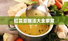 红芸豆做法大全家常