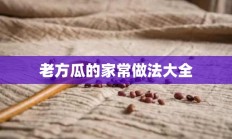 老方瓜的家常做法大全