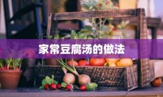 家常豆腐汤的做法