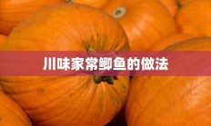 川味家常鲫鱼的做法