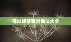 辣炒螃蟹家常做法大全