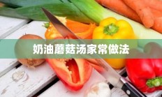 奶油蘑菇汤家常做法