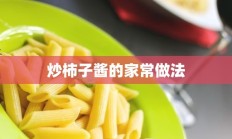 炒柿子酱的家常做法