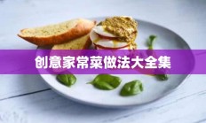 创意家常菜做法大全集