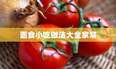 面食小吃做法大全家常