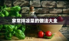 家常拌凉菜的做法大全