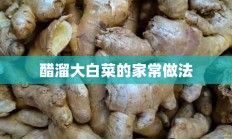 醋溜大白菜的家常做法